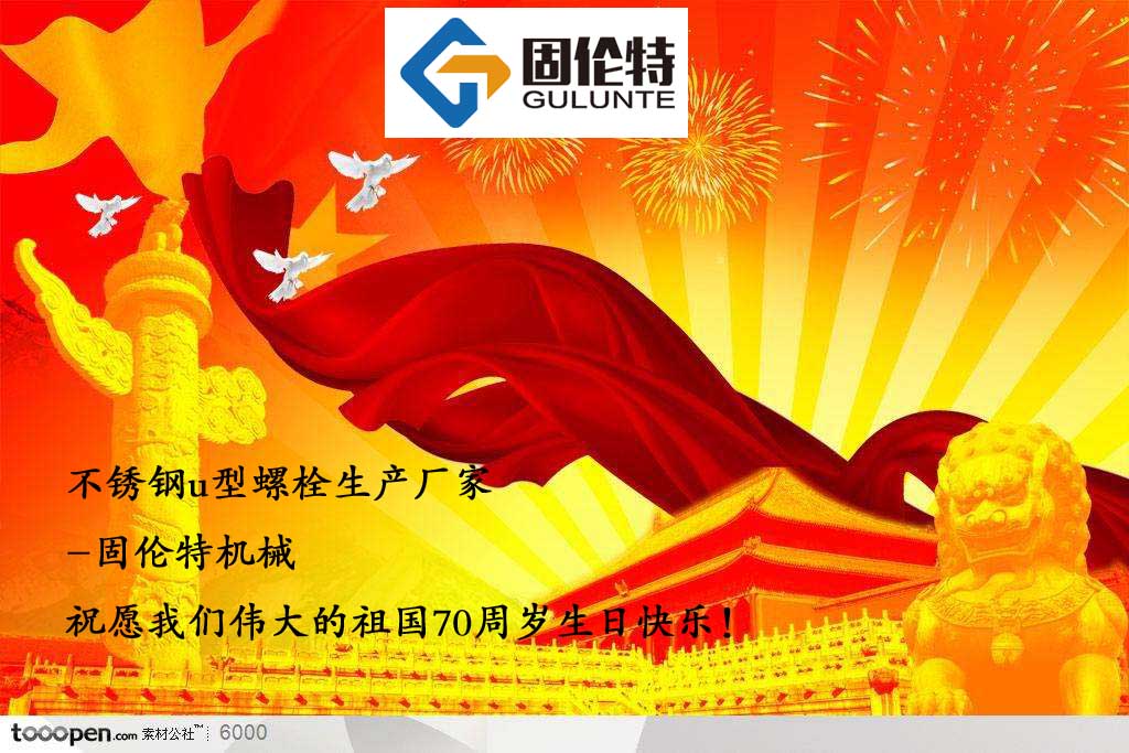 國慶70周年