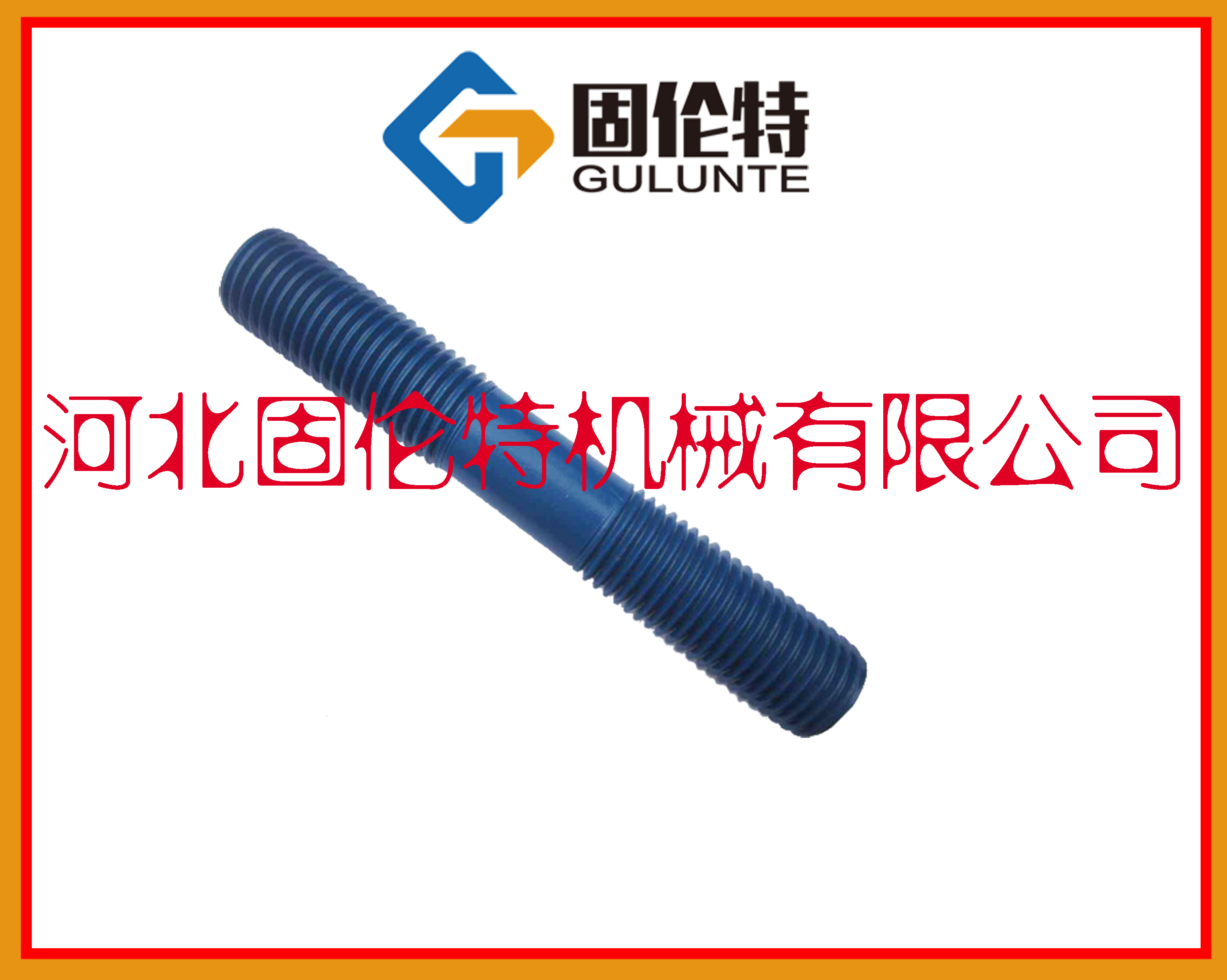 雙頭螺（luó）栓