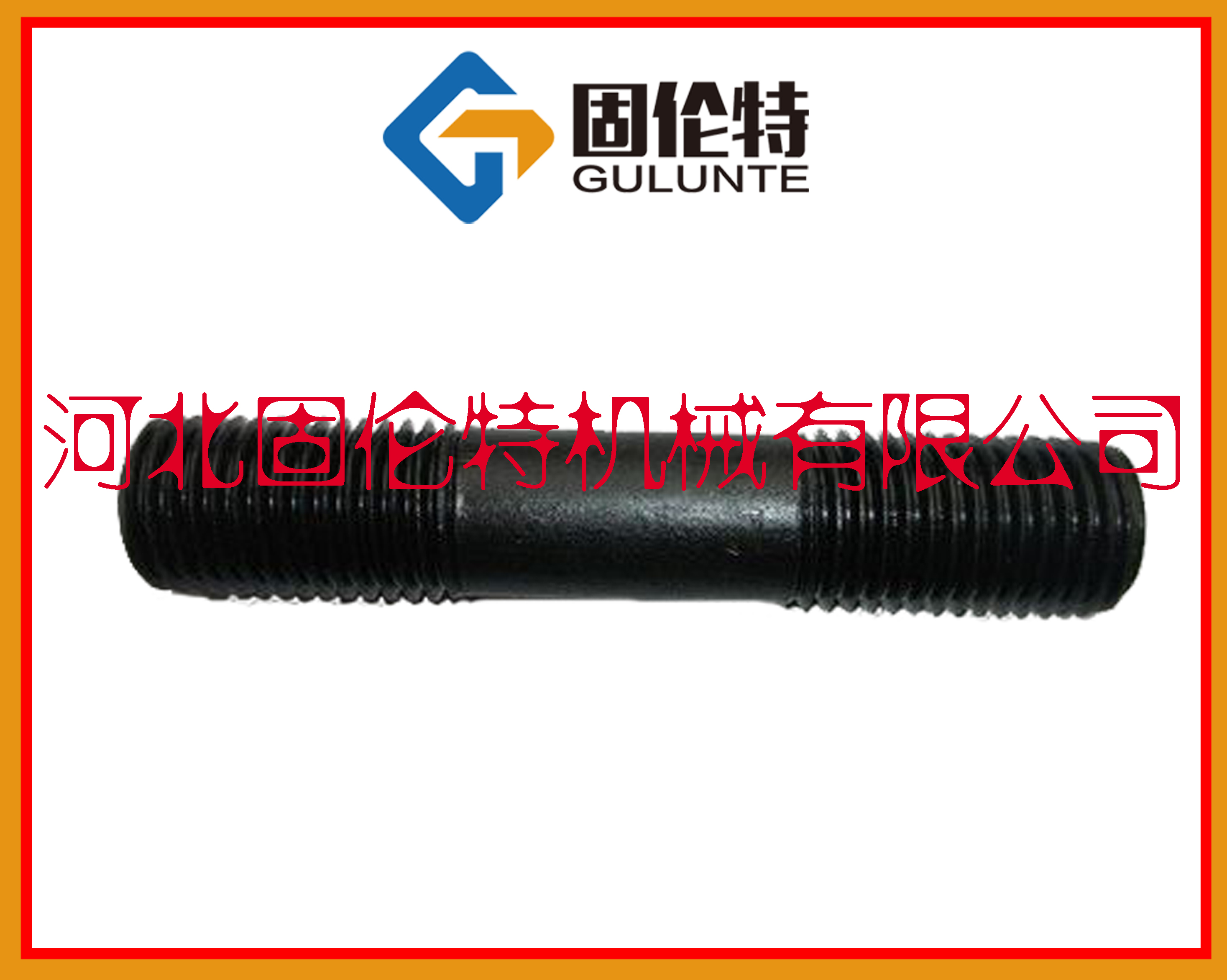 雙頭螺栓