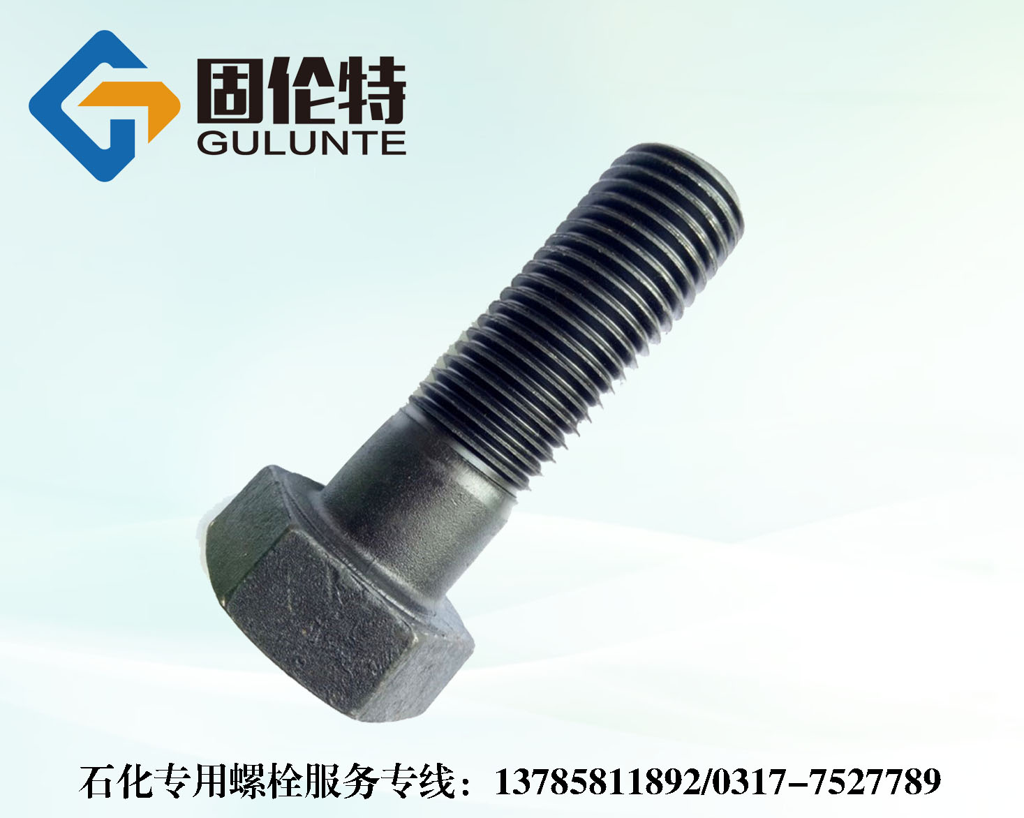 石化（huà）專用六角螺栓
