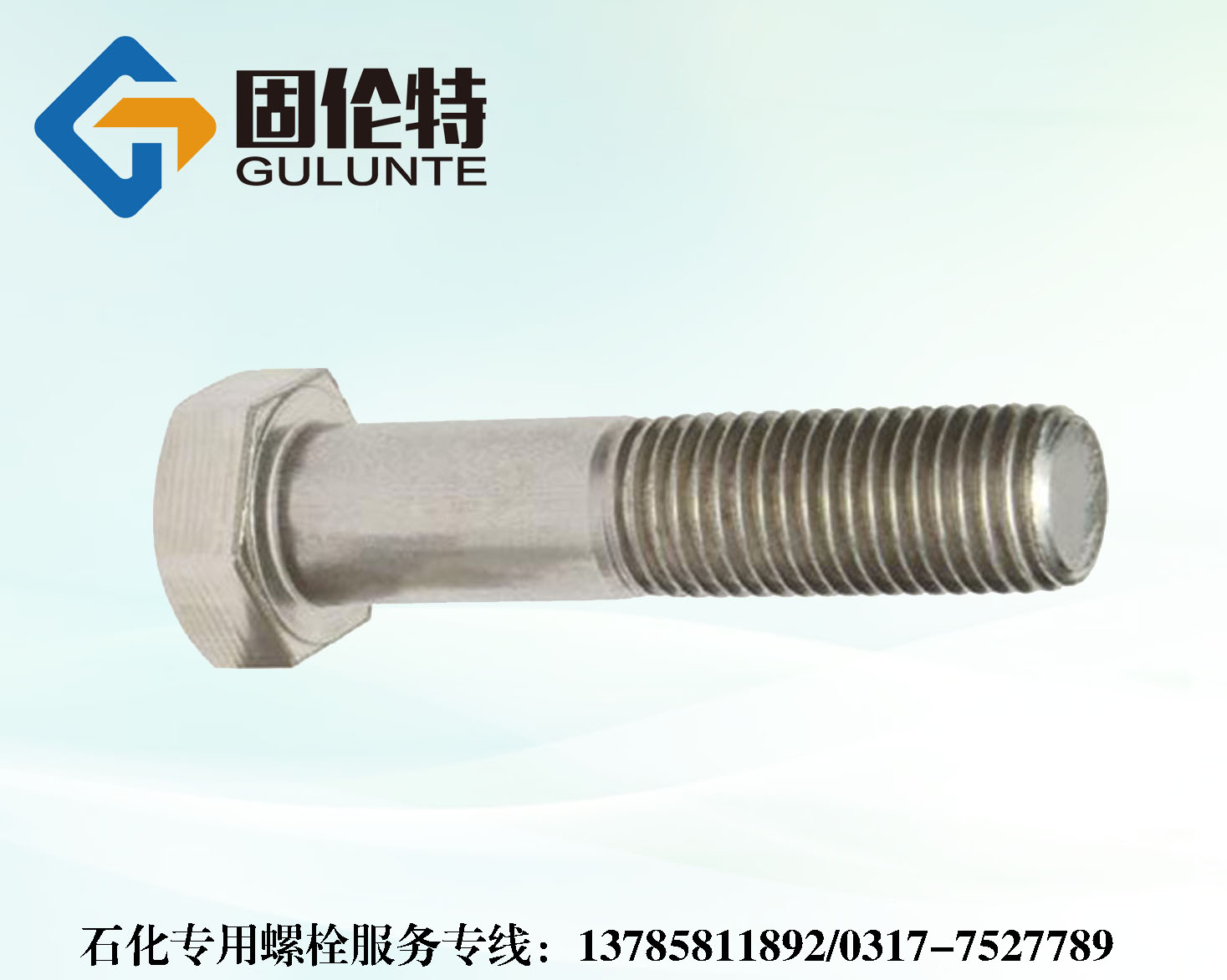 石化專用六角（jiǎo）螺栓